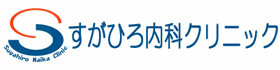 すがひろ内科クリニック